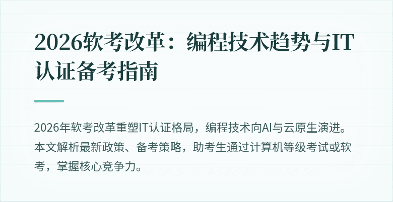 2026软考改革：编程技术趋势与IT认证备考指南