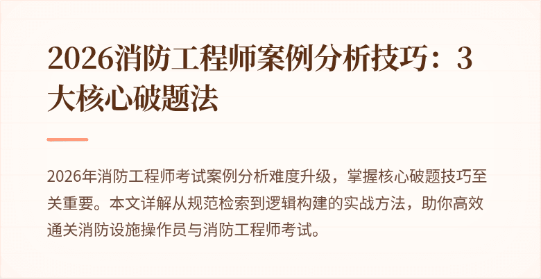 2026消防工程师案例分析技巧：3大核心破题法