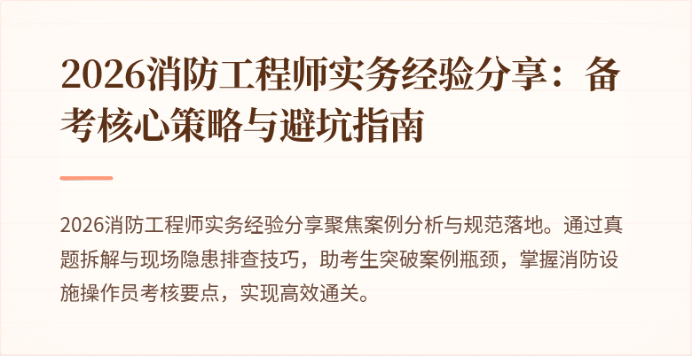 2026消防工程师实务经验分享：备考核心策略与避坑指南