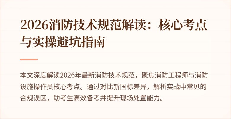 2026消防技术规范解读：核心考点与实操避坑指南