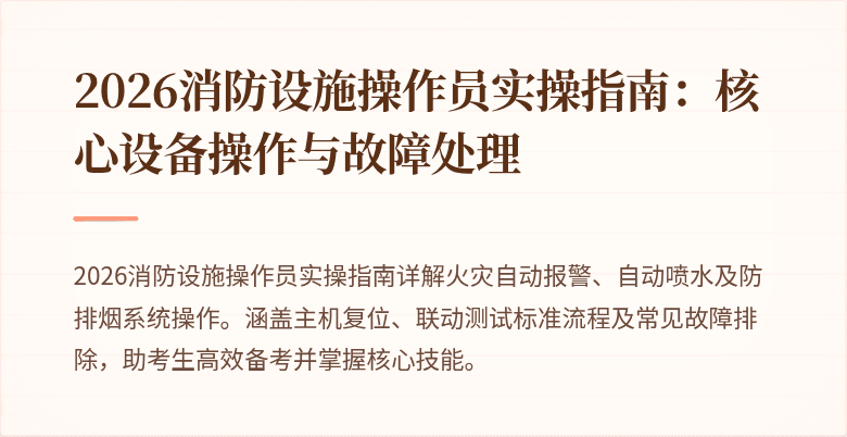 2026消防设施操作员实操指南:核心设备操作与故障处理