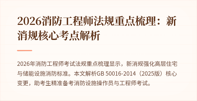 2026消防工程师法规重点梳理:新消规核心考点解析