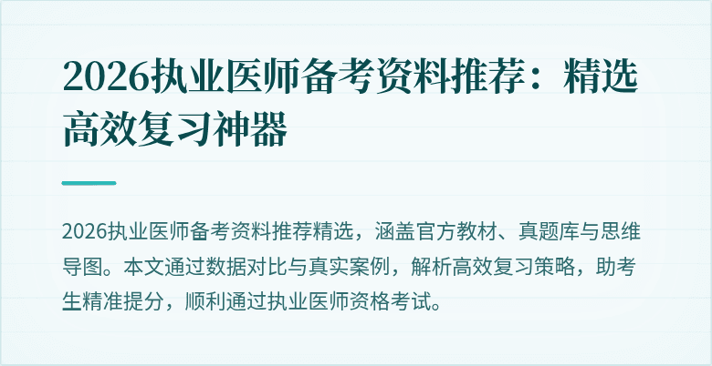 2026执业医师备考资料推荐:精选高效复习神器