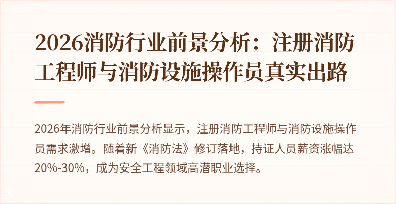 2026消防行业前景分析：注册消防工程师与消防设施操作员真实出路