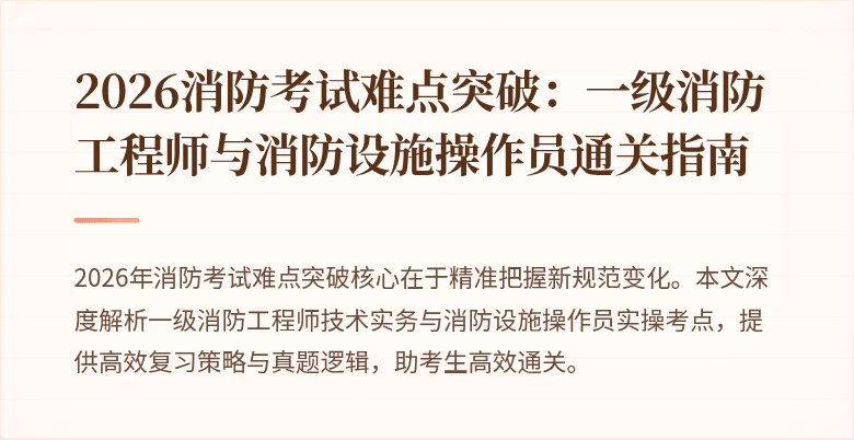 2026消防考试难点突破：一级消防工程师与消防设施操作员通关指南
