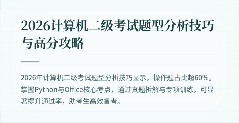 2026计算机二级考试题型分析技巧与高分攻略
