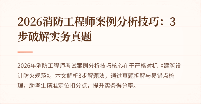 2026消防工程师案例分析技巧:3步破解实务真题