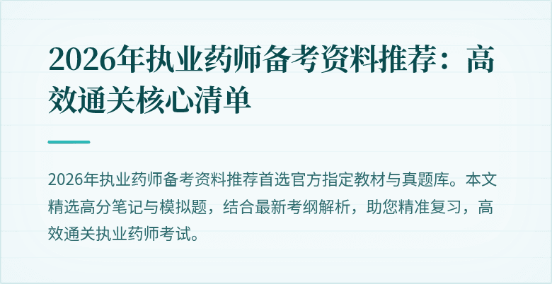 2026年执业药师备考资料推荐：高效通关核心清单