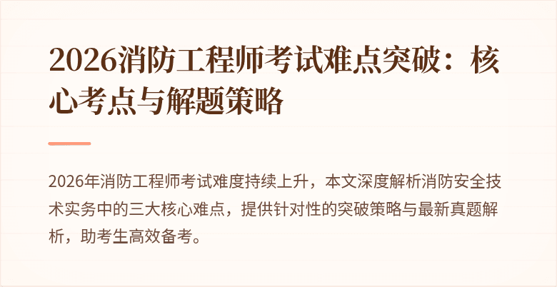 2026消防工程师考试难点突破：核心考点与解题策略