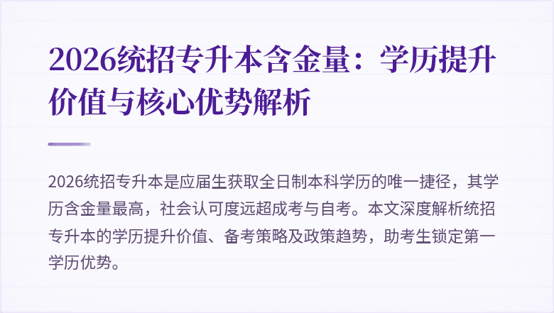 2026统招专升本含金量:学历提升价值与核心优势解析