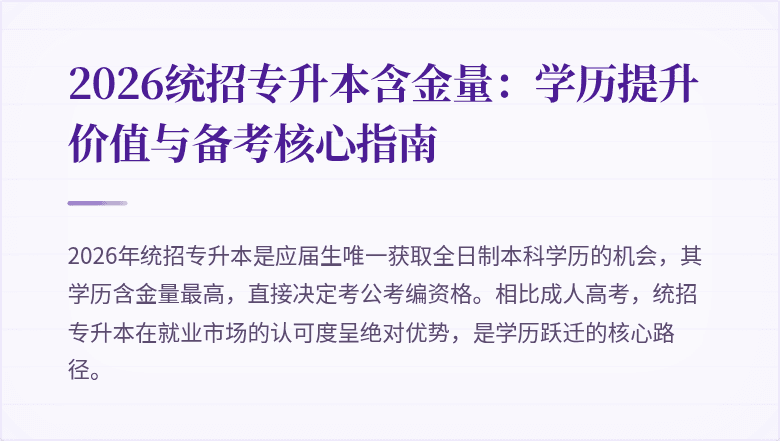 2026统招专升本含金量:学历提升价值与备考核心指南