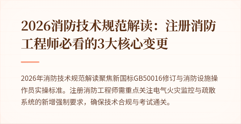 2026消防技术规范解读：注册消防工程师必看的3大核心变更