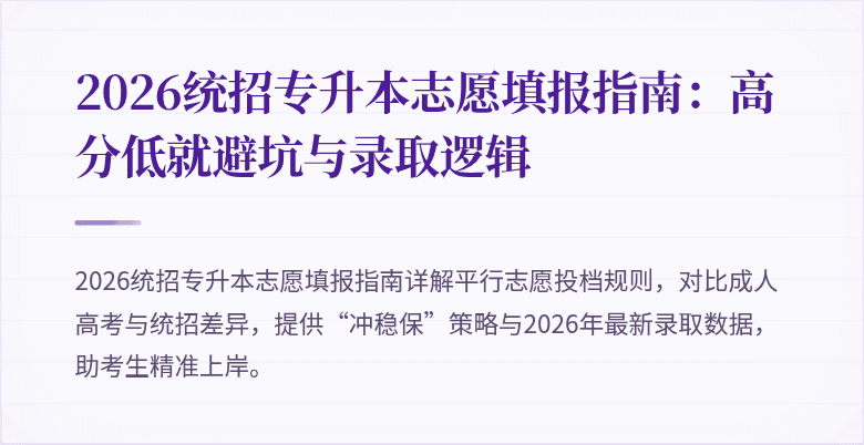 2026统招专升本志愿填报指南：高分低就避坑与录取逻辑