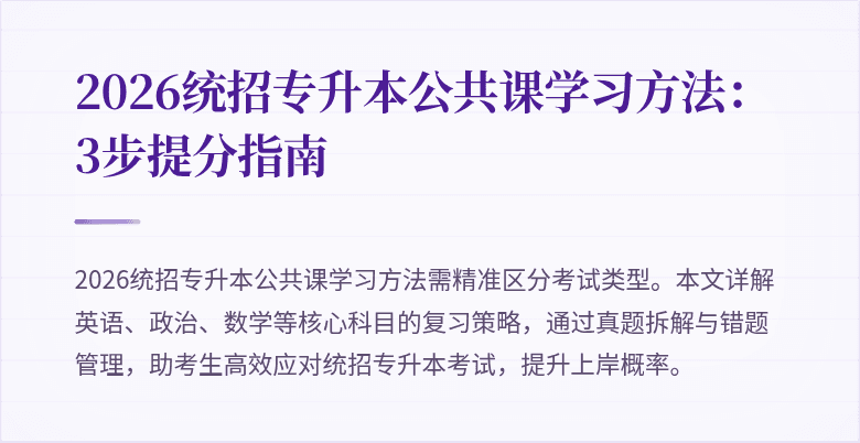 2026统招专升本公共课学习方法：3步提分指南