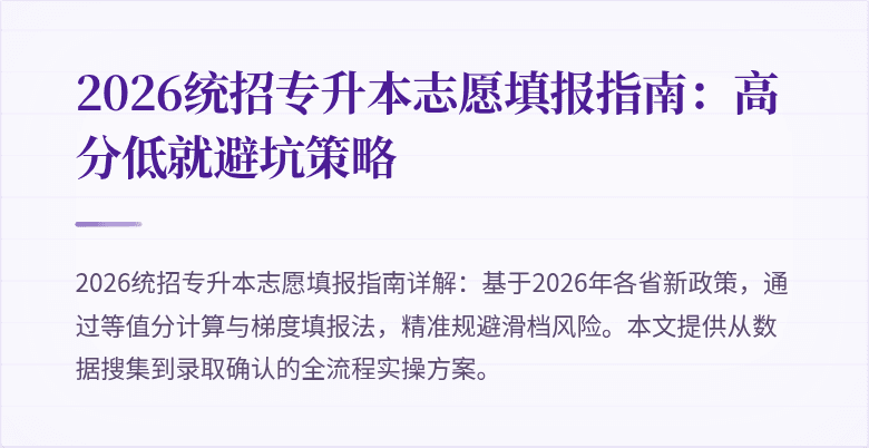 2026统招专升本志愿填报指南:高分低就避坑策略