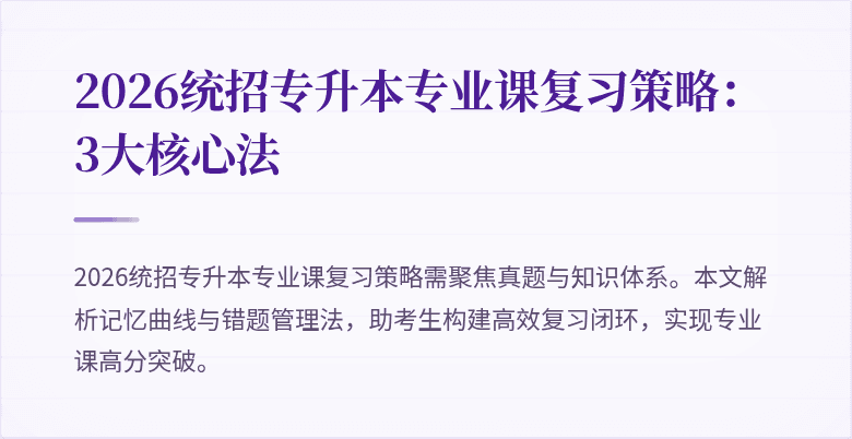 2026统招专升本专业课复习策略:3大核心法