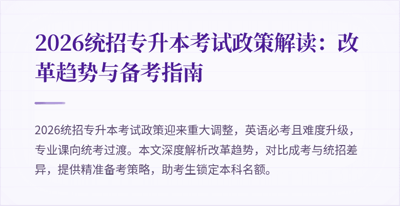 2026统招专升本考试政策解读:改革趋势与备考指南