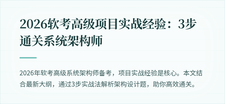 2026软考高级项目实战经验：3步通关系统架构师