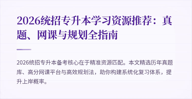 2026统招专升本学习资源推荐：真题、网课与规划全指南