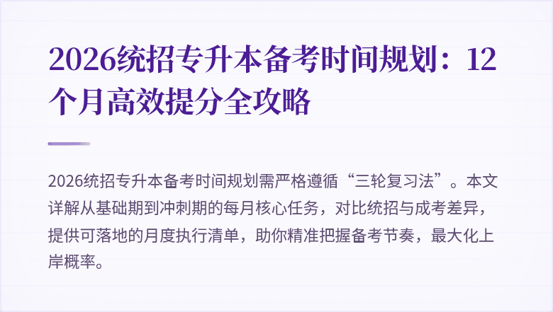 2026统招专升本备考时间规划:12个月高效提分全攻略