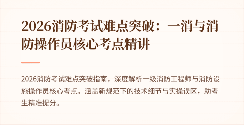 2026消防考试难点突破：一消与消防操作员核心考点精讲