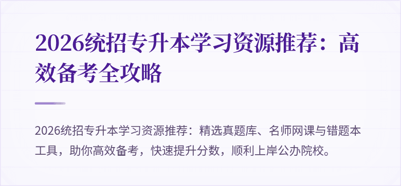 2026统招专升本学习资源推荐:高效备考全攻略