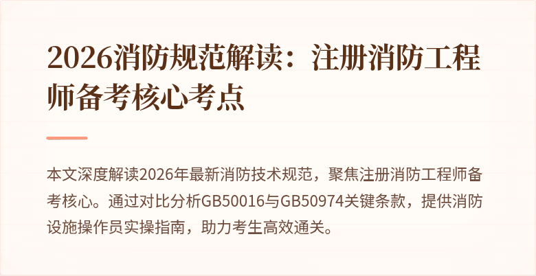 2026消防规范解读：注册消防工程师备考核心考点