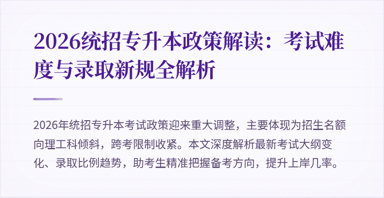 2026统招专升本政策解读：考试难度与录取新规全解析