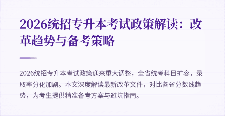 2026统招专升本考试政策解读:改革趋势与备考策略