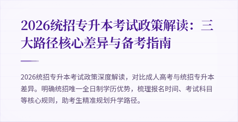 2026统招专升本考试政策解读:三大路径核心差异与备考指南