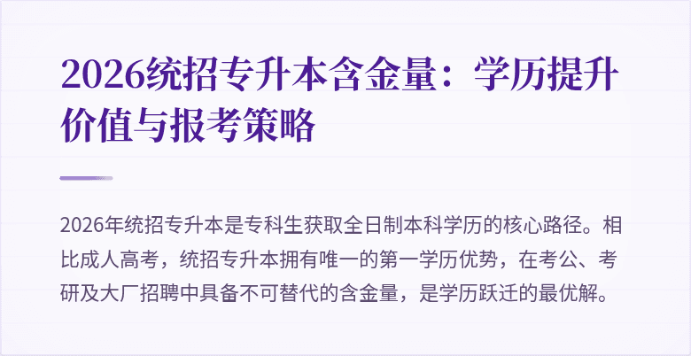 2026统招专升本含金量：学历提升价值与报考策略