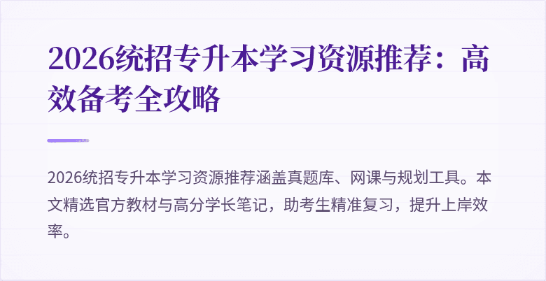 2026统招专升本学习资源推荐:高效备考全攻略