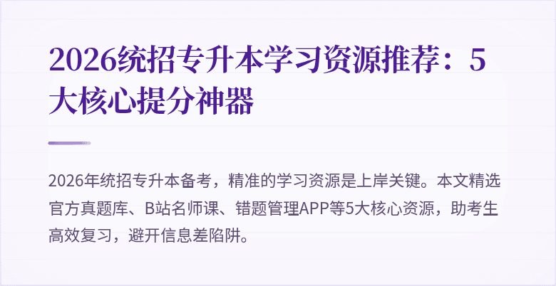 2026统招专升本学习资源推荐：5大核心提分神器
