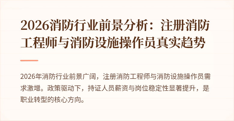 2026消防行业前景分析：注册消防工程师与消防设施操作员真实趋势