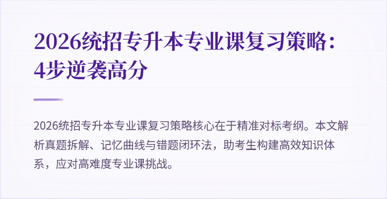 2026统招专升本专业课复习策略：4步逆袭高分