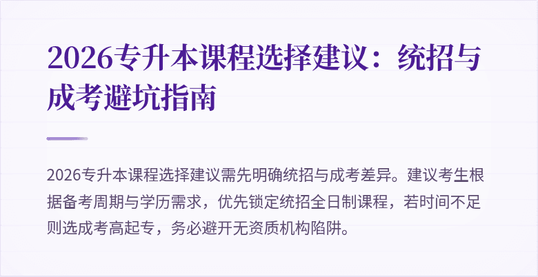 2026专升本课程选择建议:统招与成考避坑指南