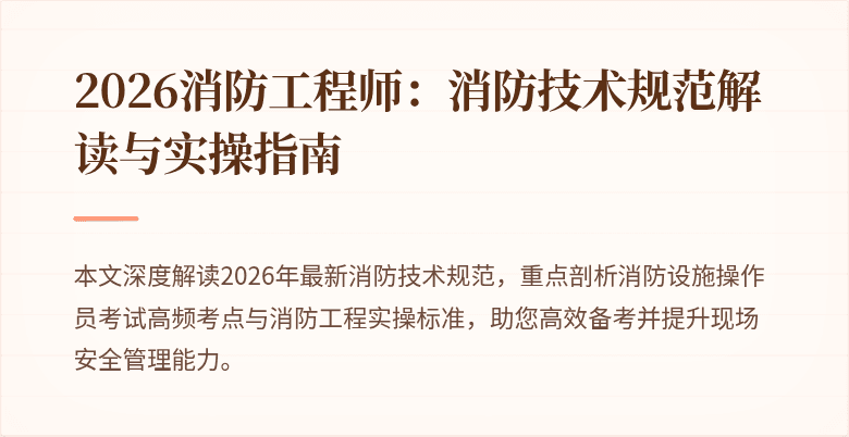 2026消防工程师：消防技术规范解读与实操指南
