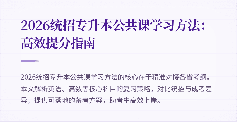 2026统招专升本公共课学习方法：高效提分指南