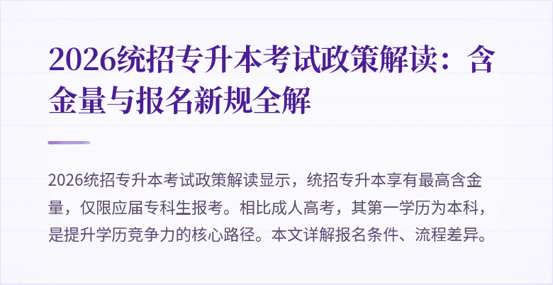 2026统招专升本考试政策解读:含金量与报名新规全解