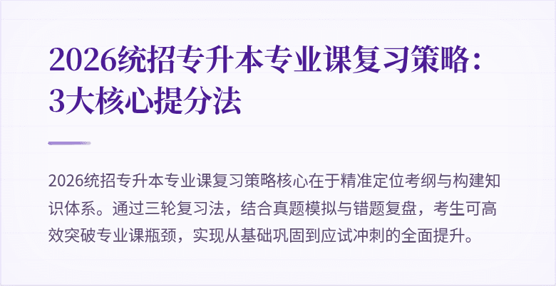 2026统招专升本专业课复习策略:3大核心提分法