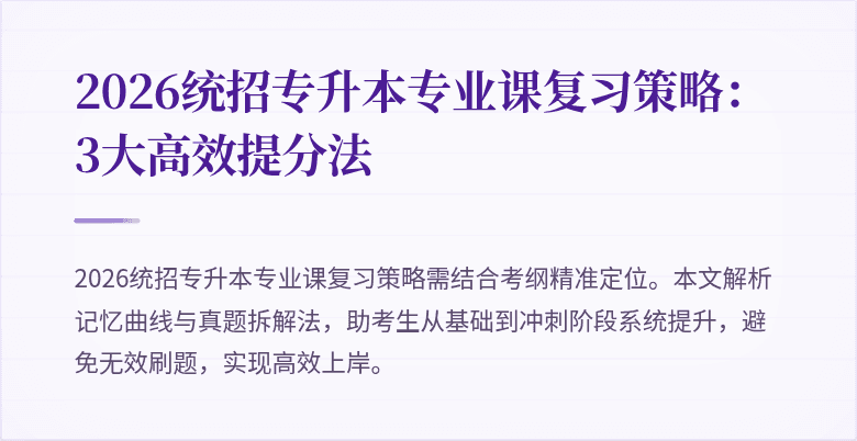 2026统招专升本专业课复习策略:3大高效提分法