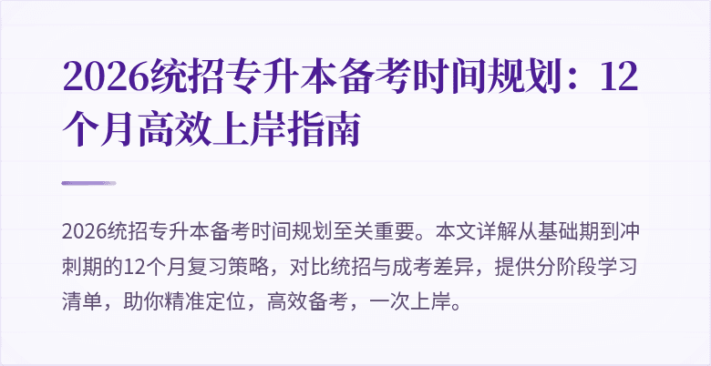2026统招专升本备考时间规划:12个月高效上岸指南