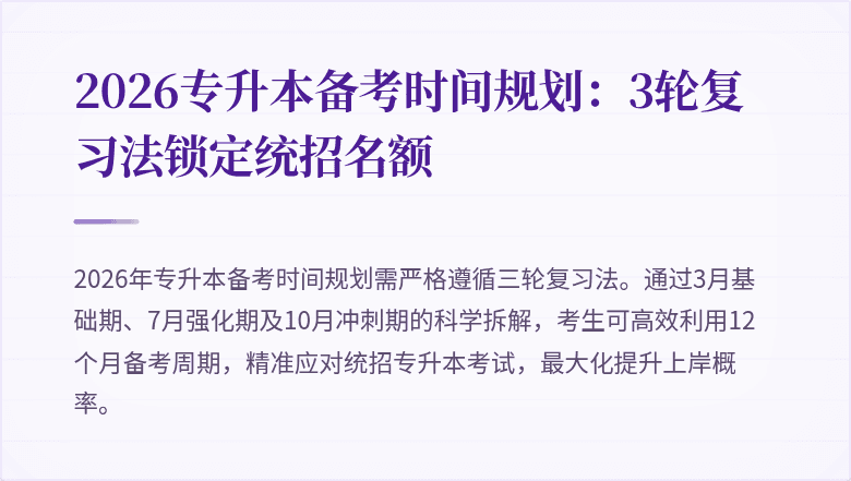 2026专升本备考时间规划：3轮复习法锁定统招名额
