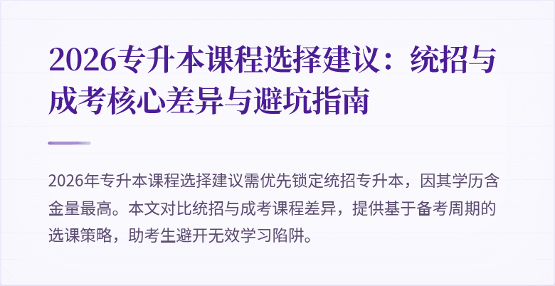 2026专升本课程选择建议:统招与成考核心差异与避坑指南