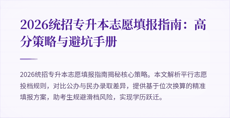 2026统招专升本志愿填报指南:高分策略与避坑手册