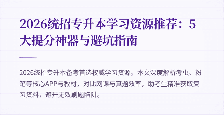 2026统招专升本学习资源推荐：5大提分神器与避坑指南