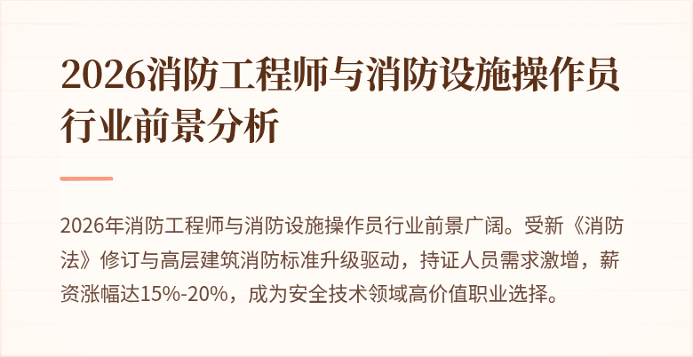 2026消防工程师与消防设施操作员行业前景分析