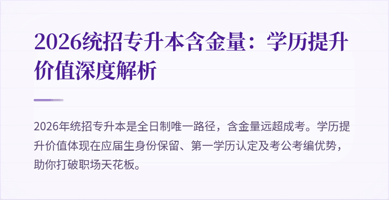 2026统招专升本含金量:学历提升价值深度解析