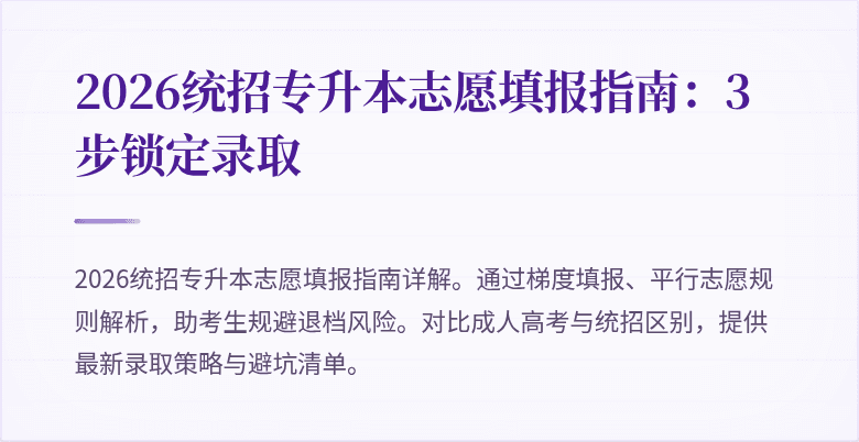 2026统招专升本志愿填报指南:3步锁定录取