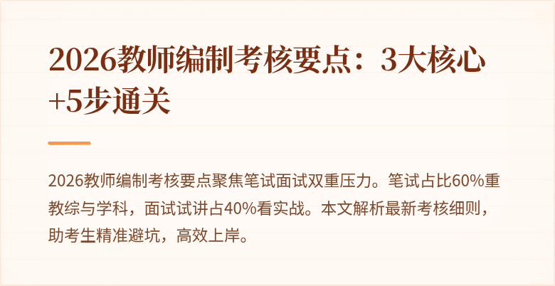 2026教师编制考核要点：3大核心+5步通关